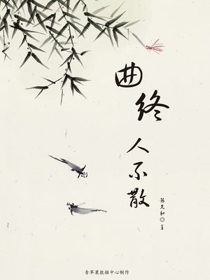 cover image of 曲终人不散
